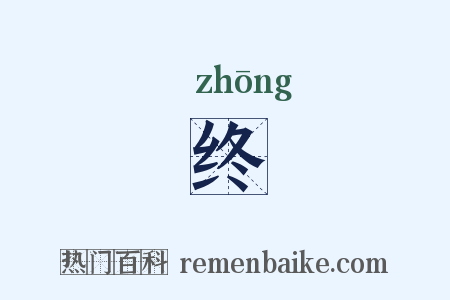 终是什么意思的图片